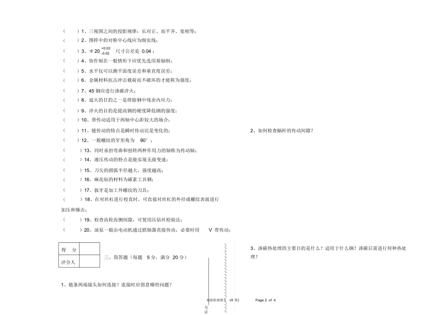 【试题】(完整版)初级机修钳工模拟试题A_第2页