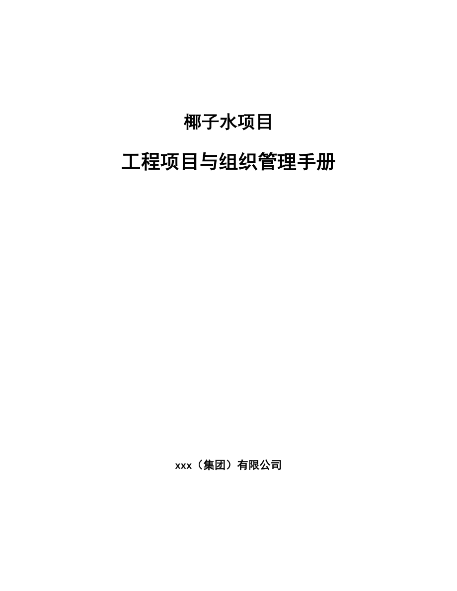 椰子水项目工程项目与组织管理手册_第1页