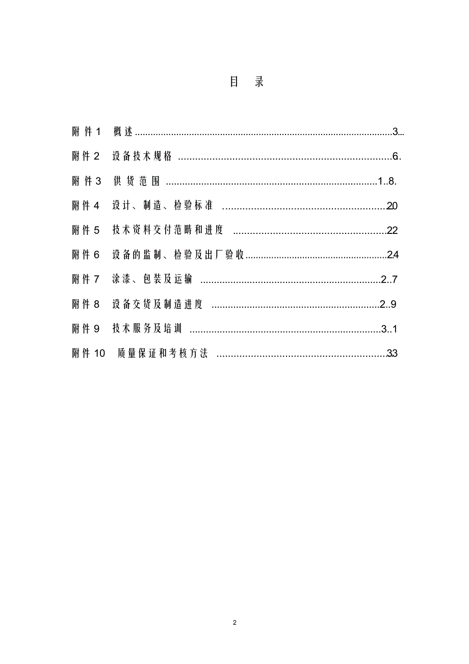 (完整版)高压开关柜技术协议(10KV配电所10KV高压成套开关柜设备供货)_第2页