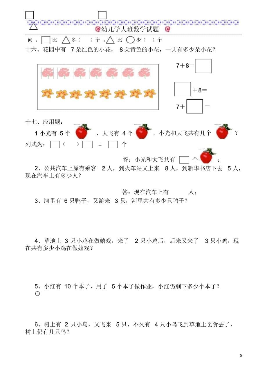 【试题】(完整版)幼儿学大班数学试题(6岁)1_第5页