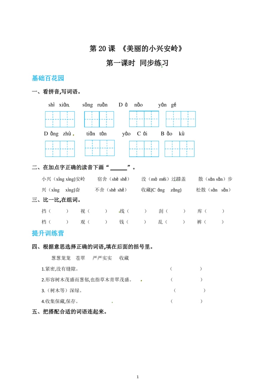 三年级上册语文20美丽的小兴安岭第一课时练习题(含答案)_第1页