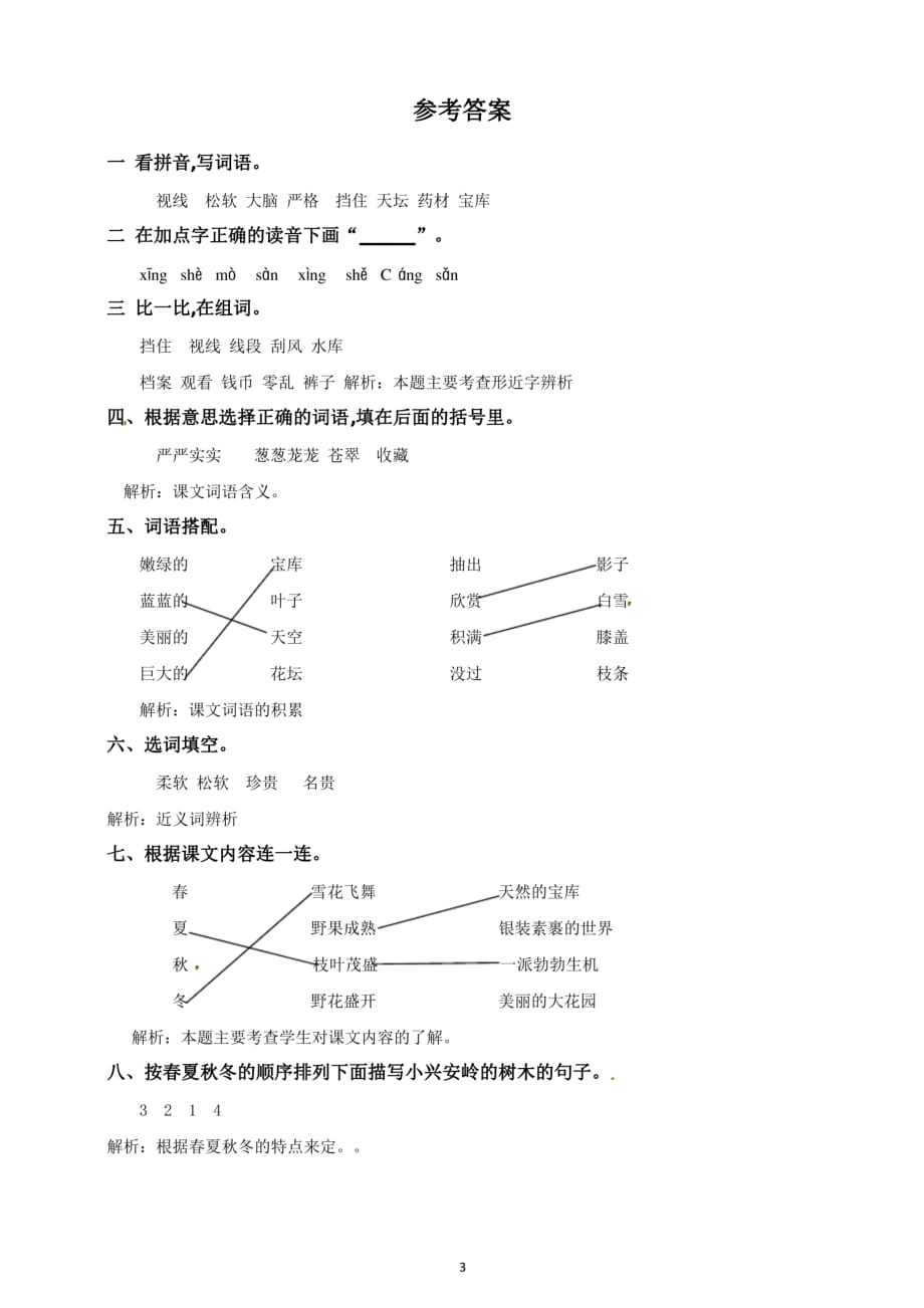 三年级上册语文20美丽的小兴安岭第一课时练习题(含答案)_第3页