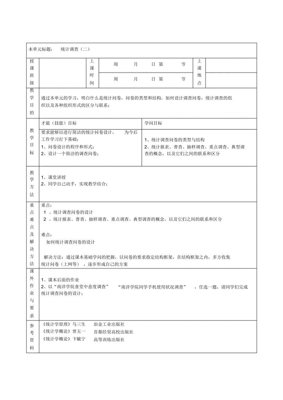 【教案】(完整版)统计学概论教案设计_第3页