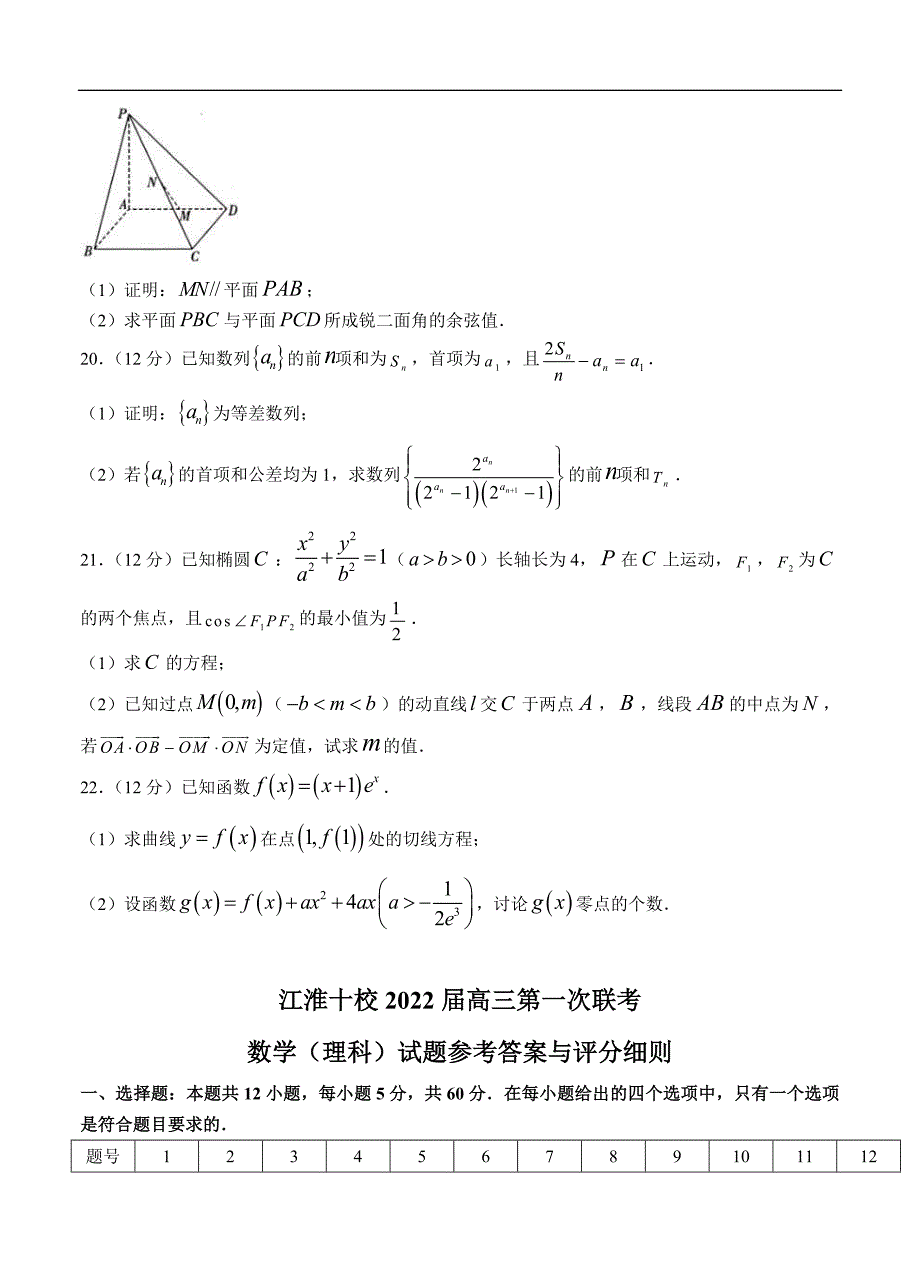 安徽省2022届高三上学期第一次联考 理科数学 (含答案)_第4页