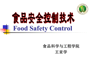 食品安全 ppt课件 第三章 食品的生物安全性控制2