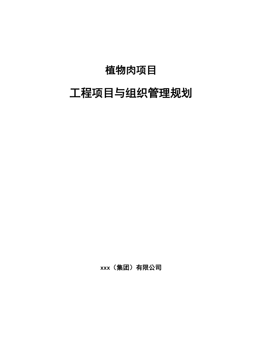 植物肉项目工程项目与组织管理规划_第1页