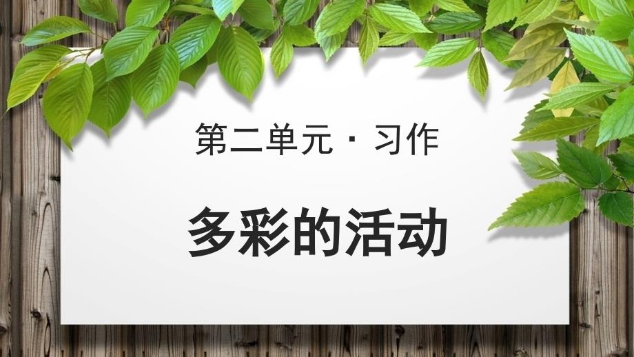 《习作：多彩的活动》示范公开课教学课件【部编人教版六年级语文上册】_第1页