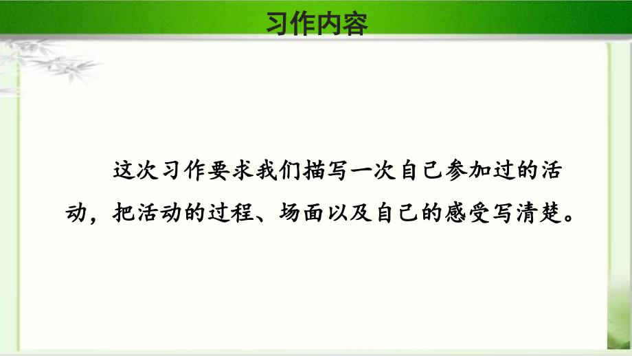 《习作：多彩的活动》示范公开课教学课件【部编人教版六年级语文上册】_第2页