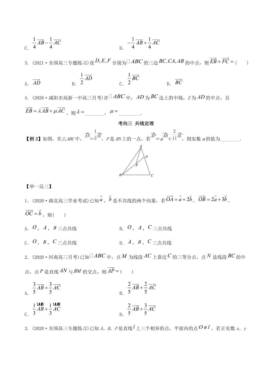 2021年高考数学艺术生复习基础讲义考点10 平面向量线性运算（学生版）_第5页