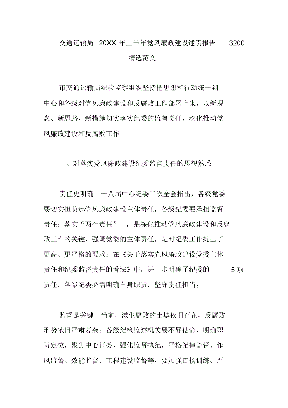 【报告】交通运输局上半年党风廉政建设述责报告3200范文_第4页