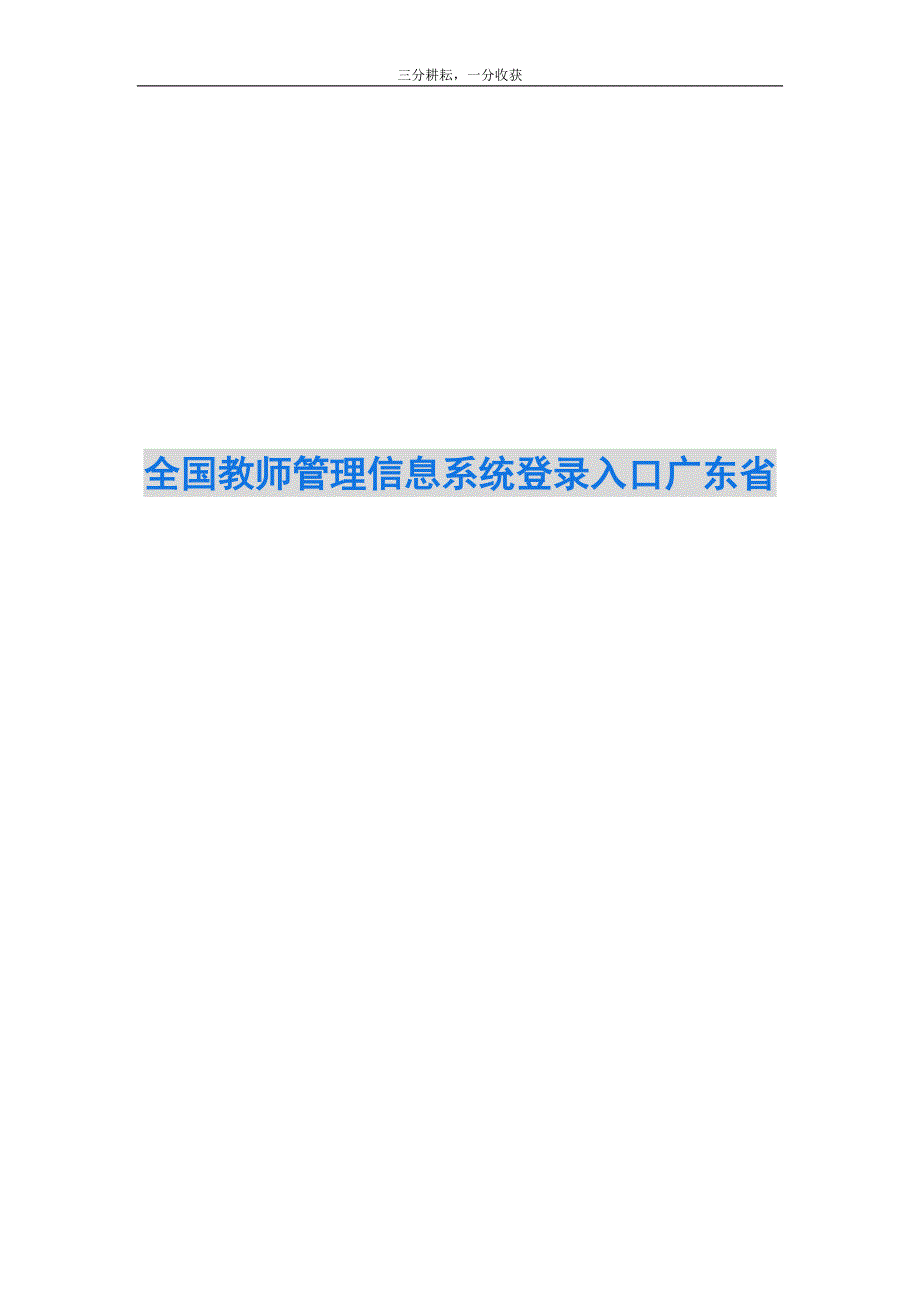 全国教师管理信息系统登录入口广东省_第1页
