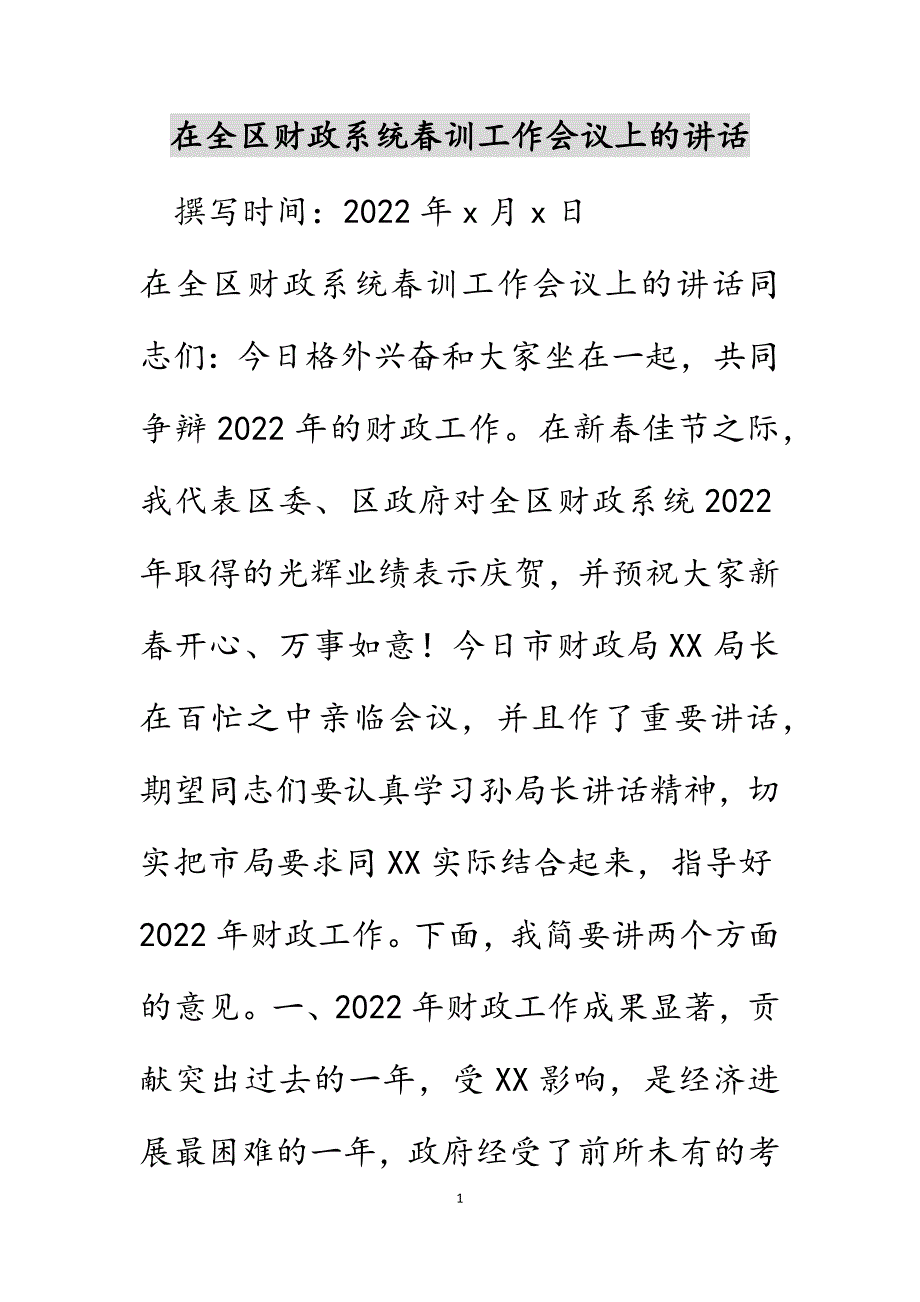 在全区财政系统春训工作会议上的讲话范文_第1页