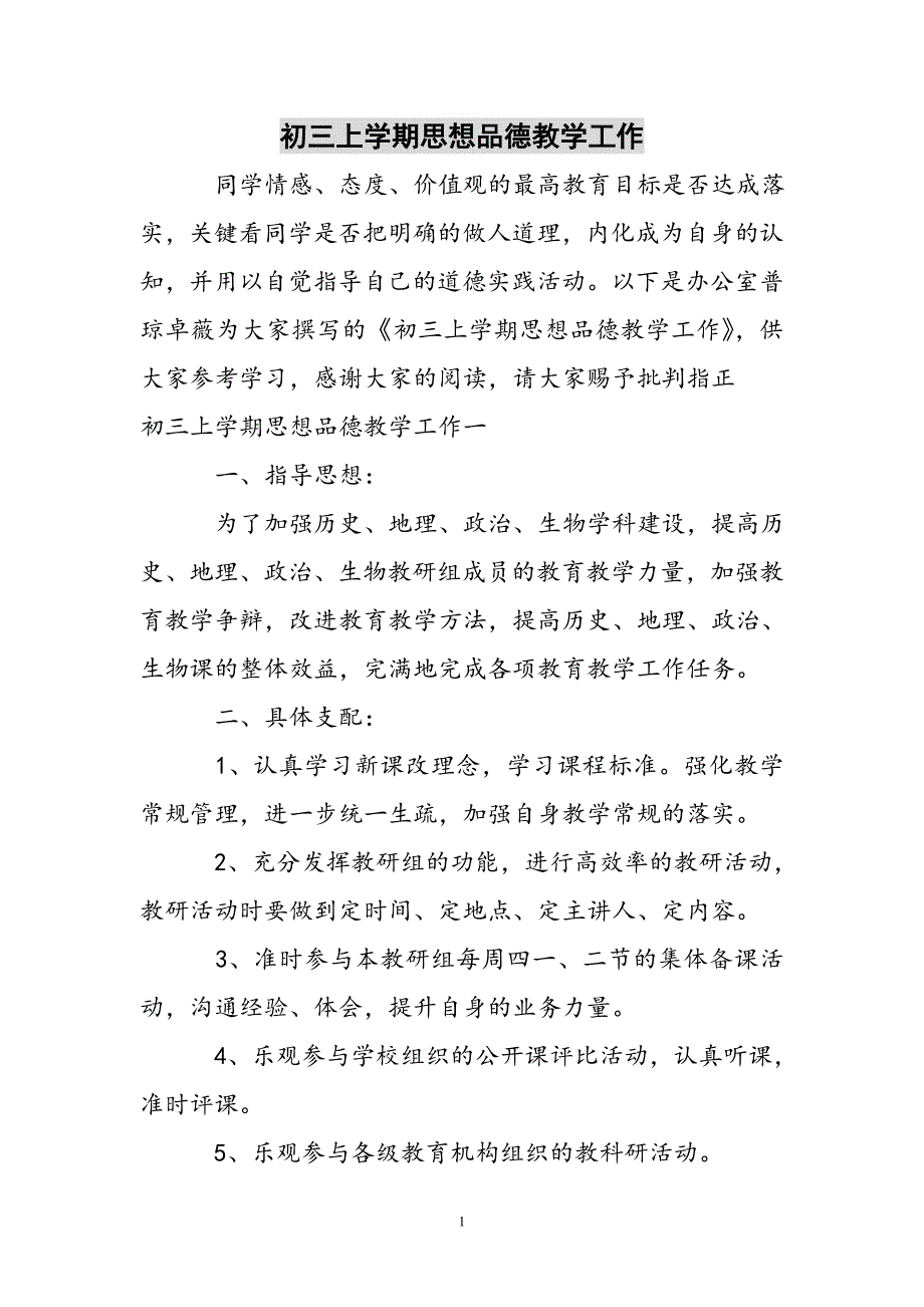 初三上学期思想品德教学工作计划新编_第1页