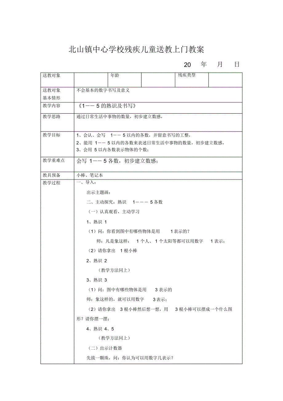 【教案】(完整word版)小学残疾儿童送教上门教案(word文档良心出品)_第3页