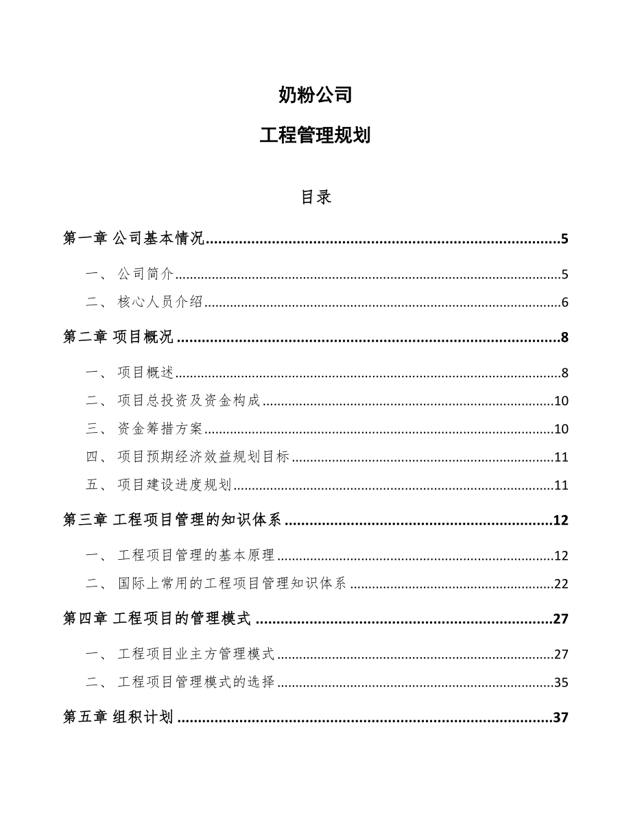 奶粉公司工程管理规划_第1页