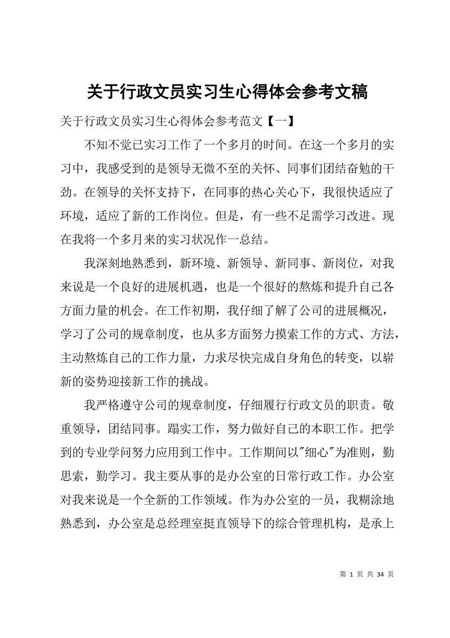 关于行政文员实习生心得体会参考文稿_第1页