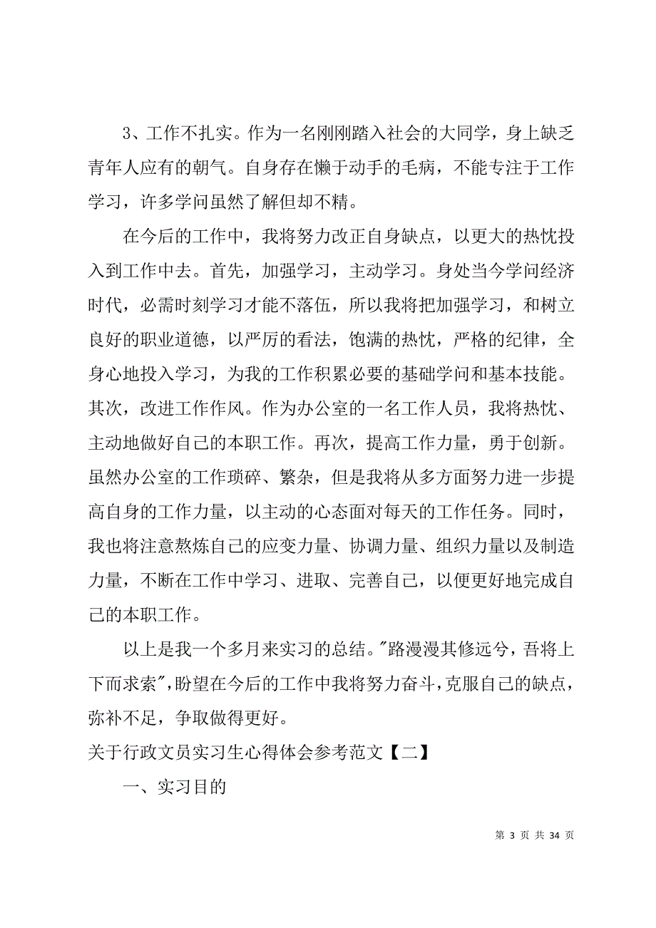 关于行政文员实习生心得体会参考文稿_第3页