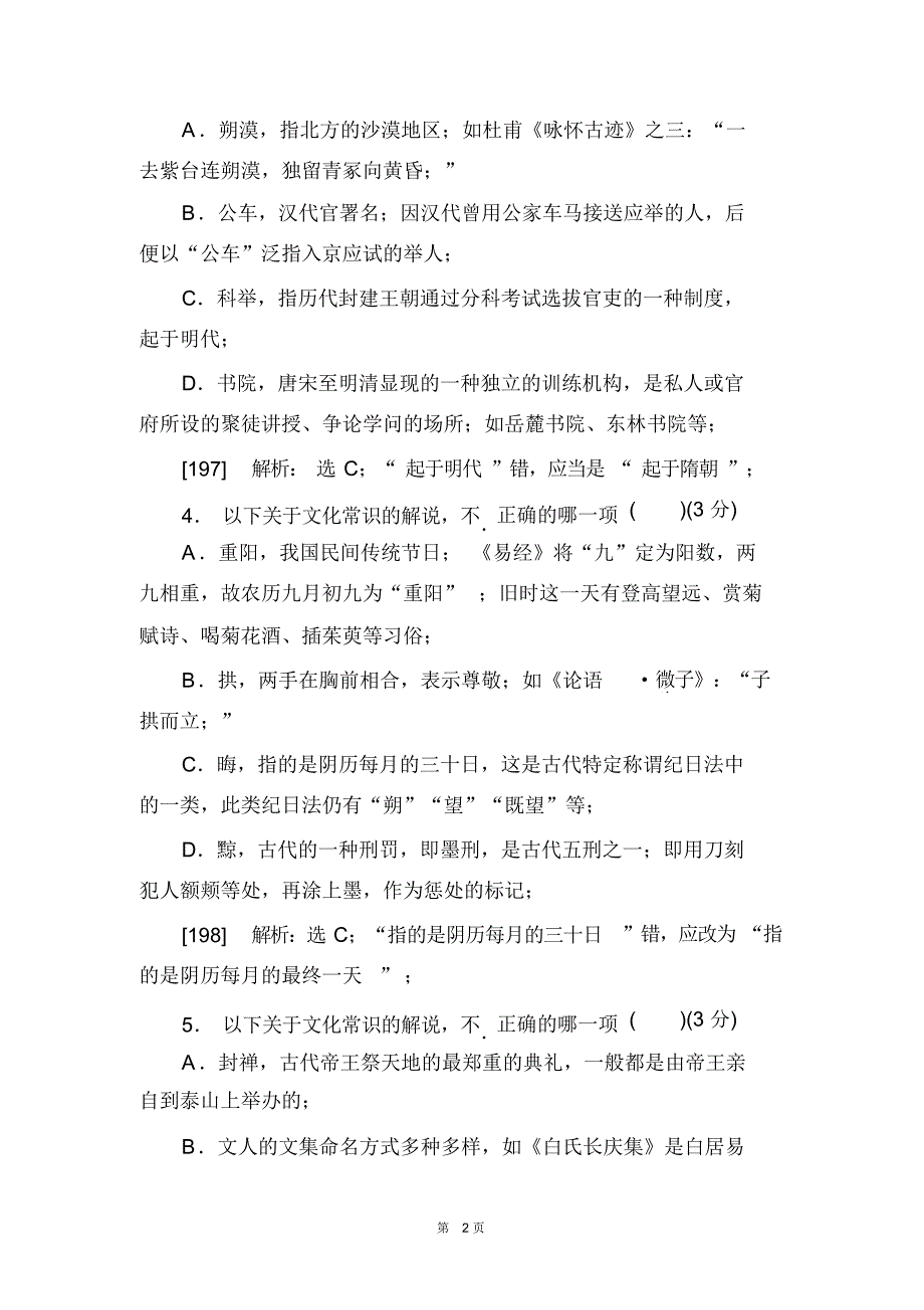 【语文】高考语文一轮专题复习达标练习题及解析：古代文化常识Word版含解析_第2页