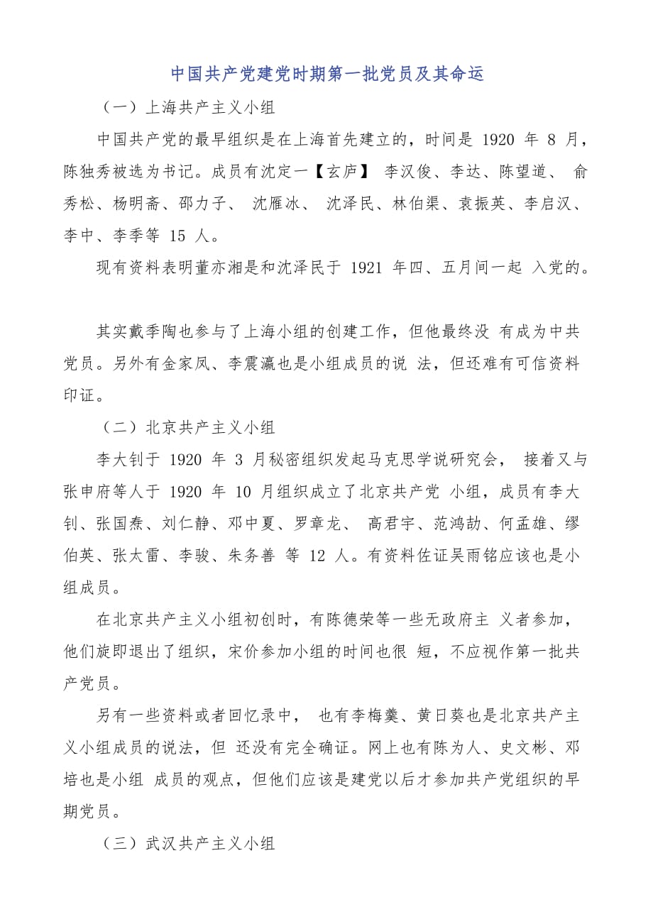中国共产党建党时期第一批党员及其命运_第1页