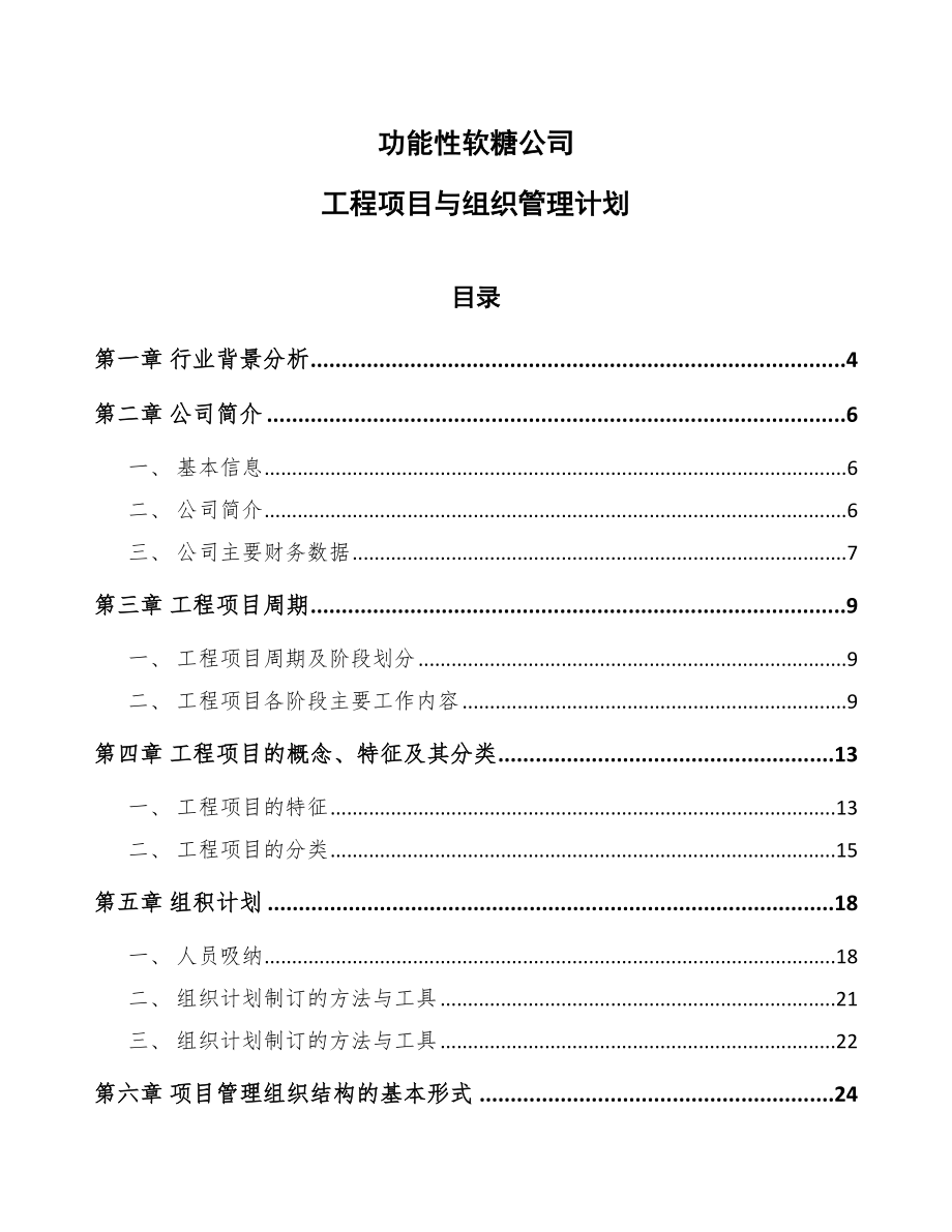 功能性软糖公司工程项目与组织管理计划_第1页