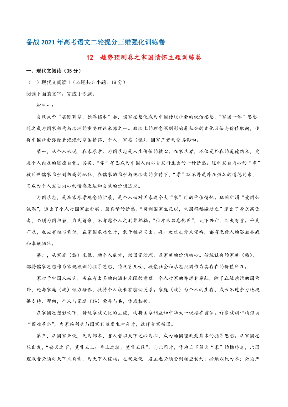 12 素养形成卷之家国情怀主题训练卷（原卷版）-高中语文课件教案学案讲义试卷试题答案_第1页