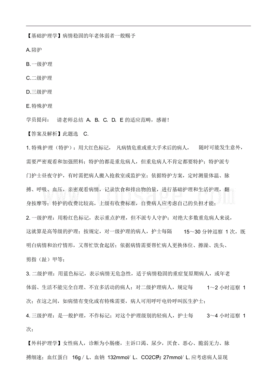 【试题】(完整版)2020年初级护师资格证考试最新模拟试题答案及解析_第4页