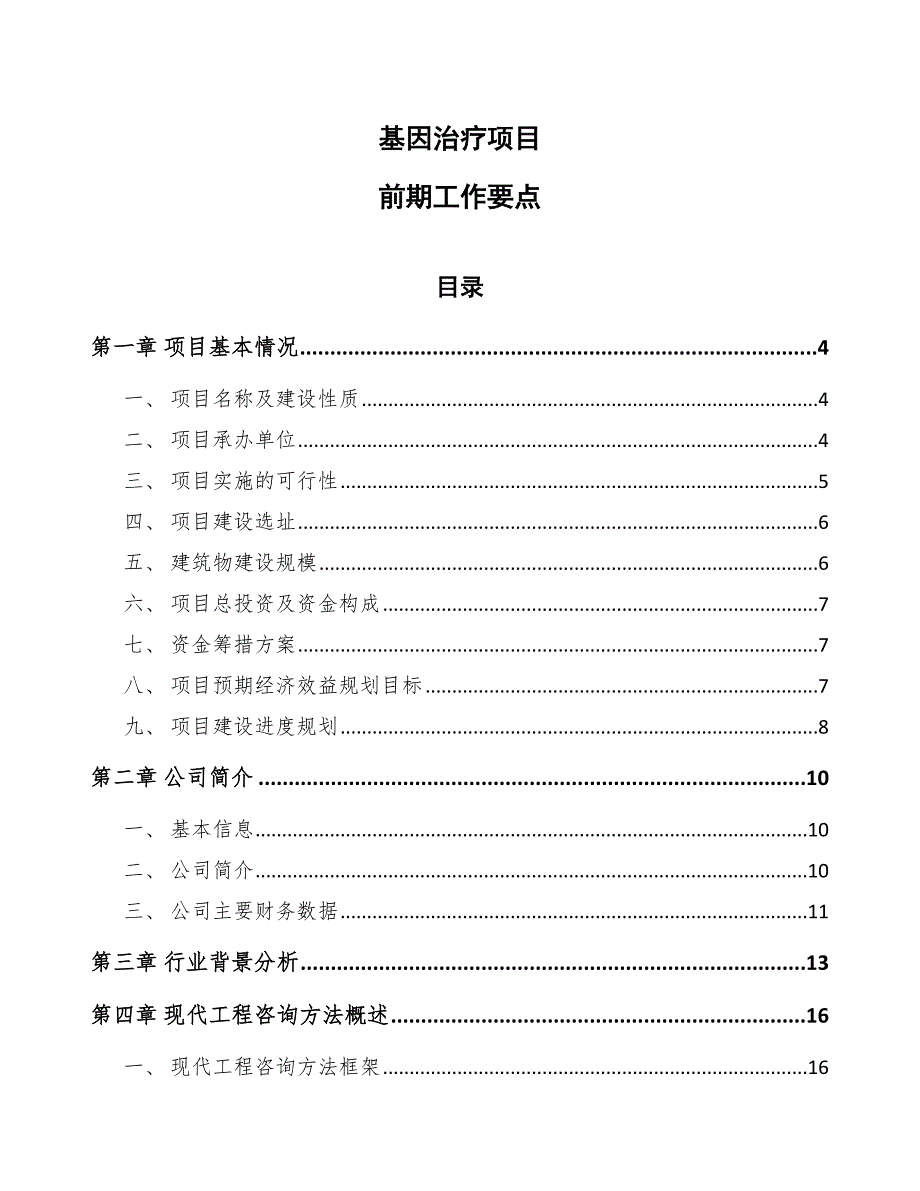 基因治疗项目前期工作要点_第1页