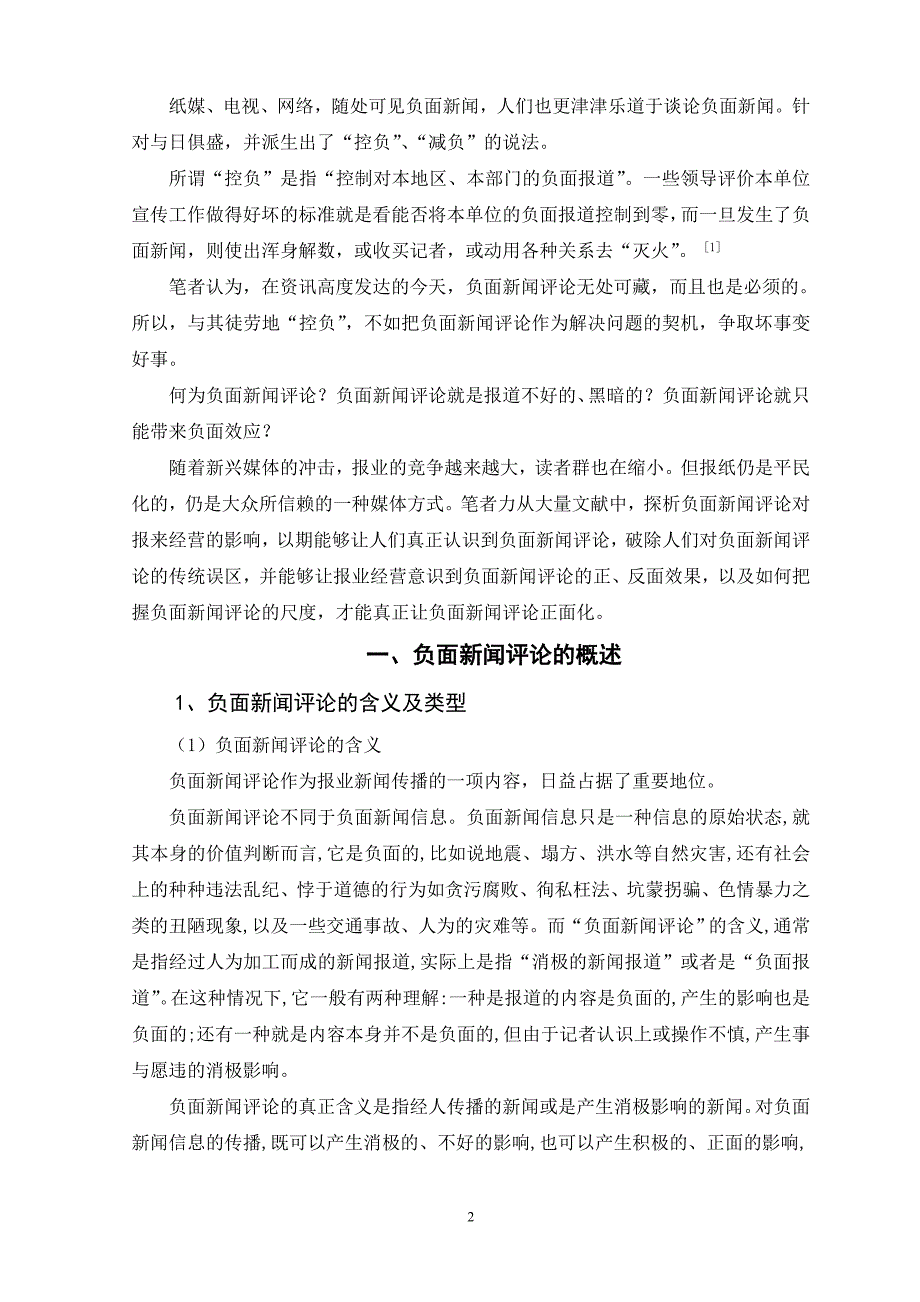 负面新闻评论对报业经营的影响工商管理专业_第3页