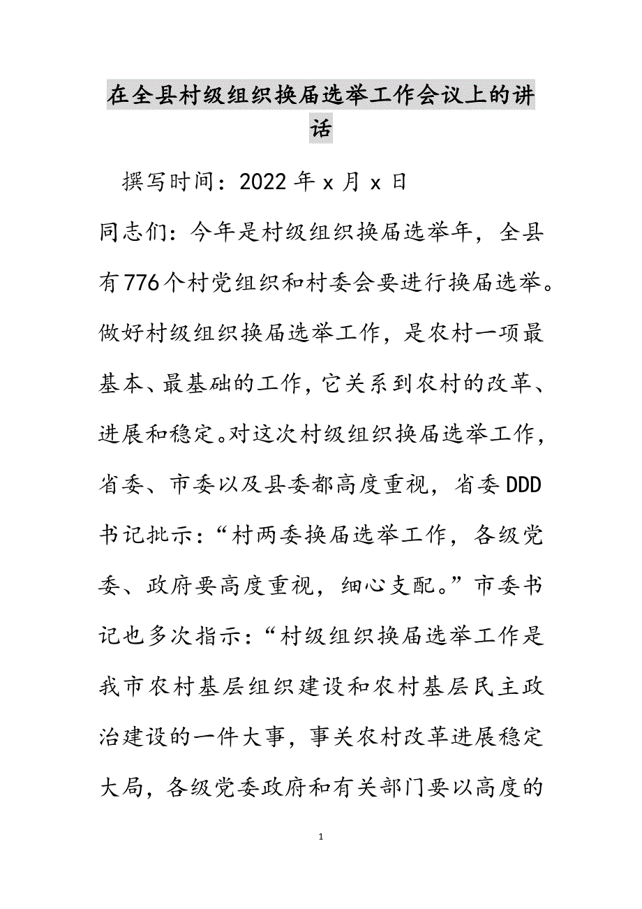 在全县村级组织换届选举工作会议上的讲话范文_第1页