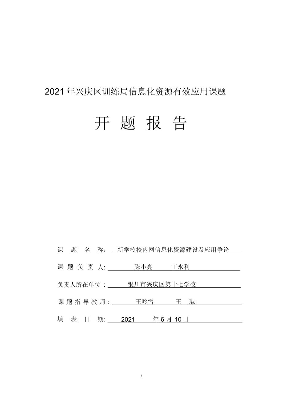 新学校校园网信息化资源建设及应用研究开题报告_第1页