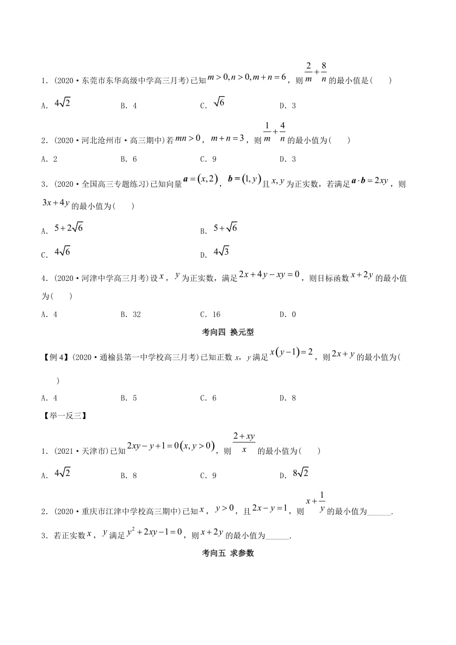 2021年高考数学艺术生复习基础讲义考点12 基本不等式（学生版）_第4页