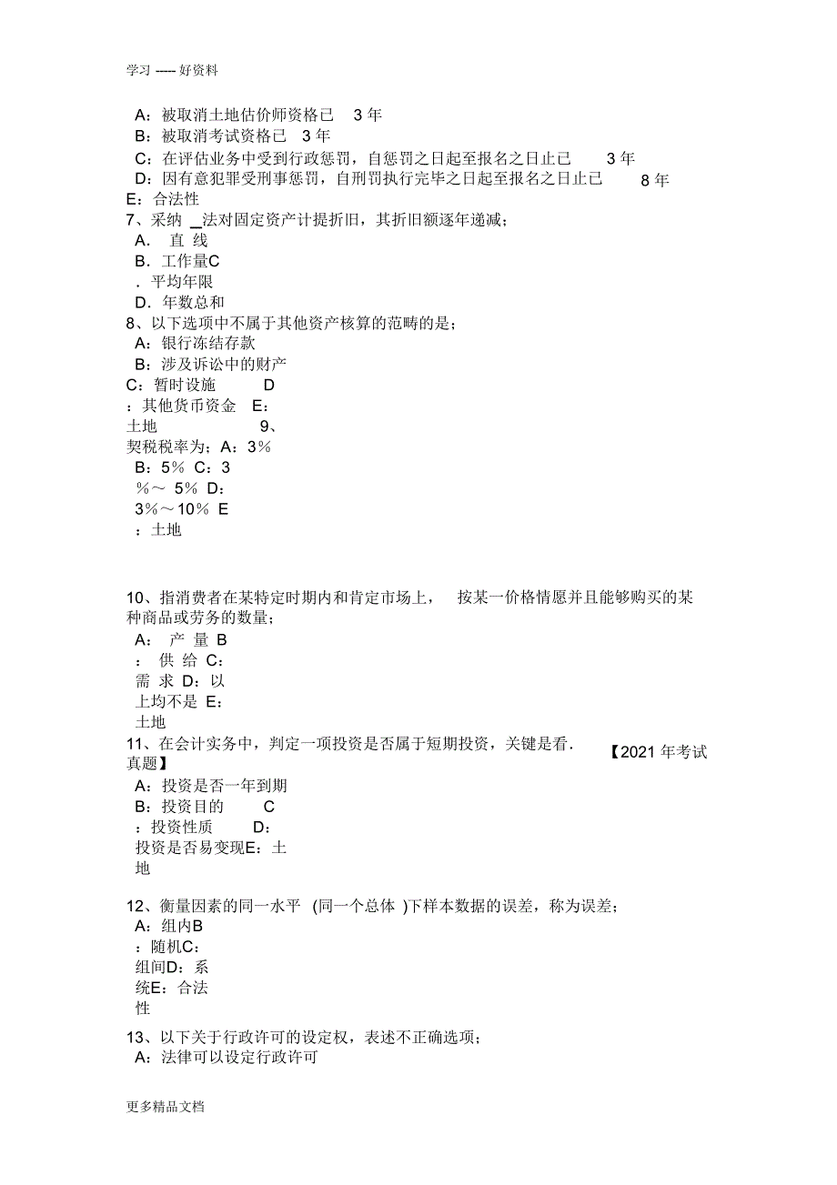 【试题】下半年宁夏省土地估价师考试《管理法规》辅导汇总考试试题word版本_第2页