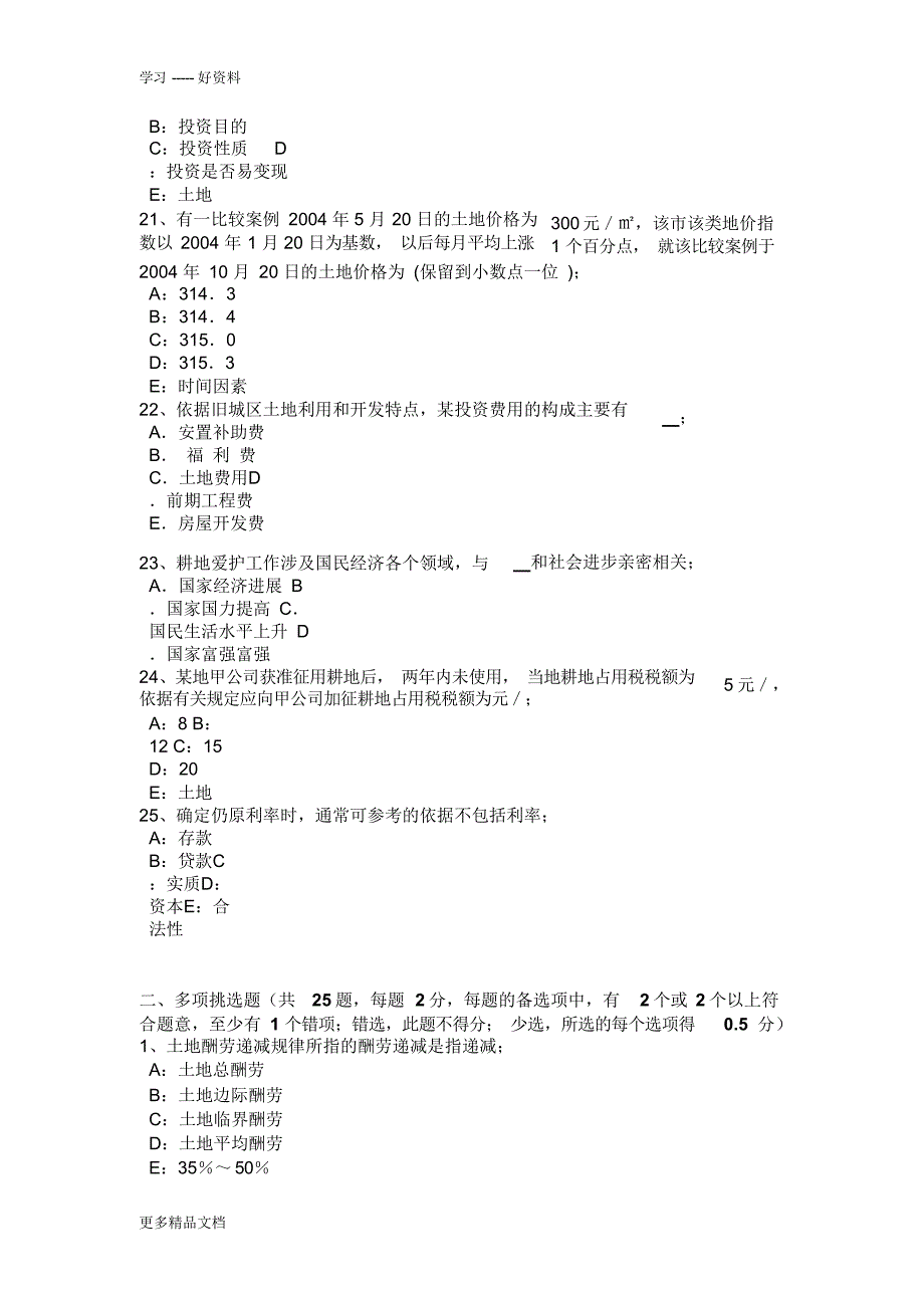 【试题】下半年宁夏省土地估价师考试《管理法规》辅导汇总考试试题word版本_第4页