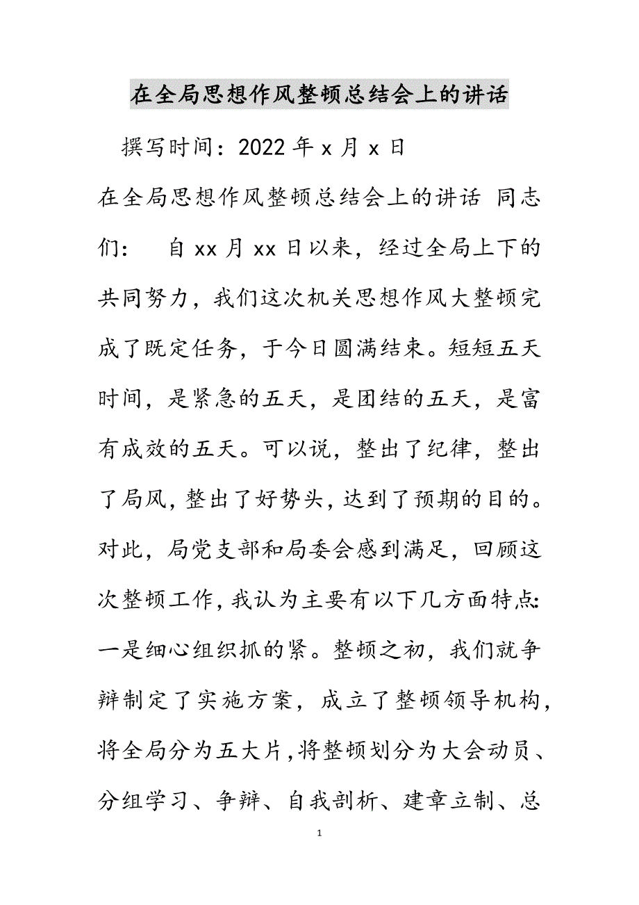 在全局思想作风整顿总结会上的讲话范文_第1页