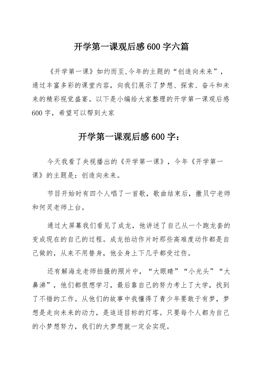 开学第一课观后感600字六篇_第1页