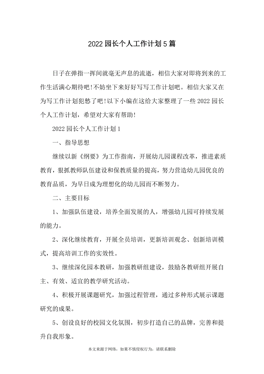 2022园长个人工作计划5篇_第1页