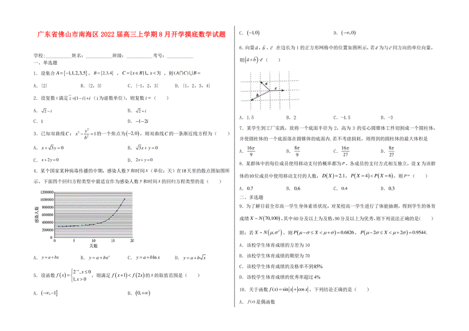 广东省佛山市南海区2022届高三上学期8月开学摸底数学试卷及答案_第1页