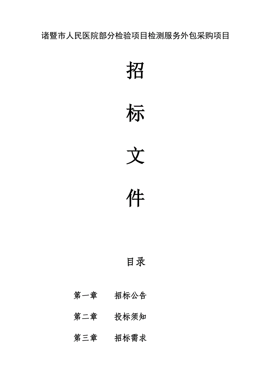 医院部分检验项目检测服务外包采购项目招标文件_第1页