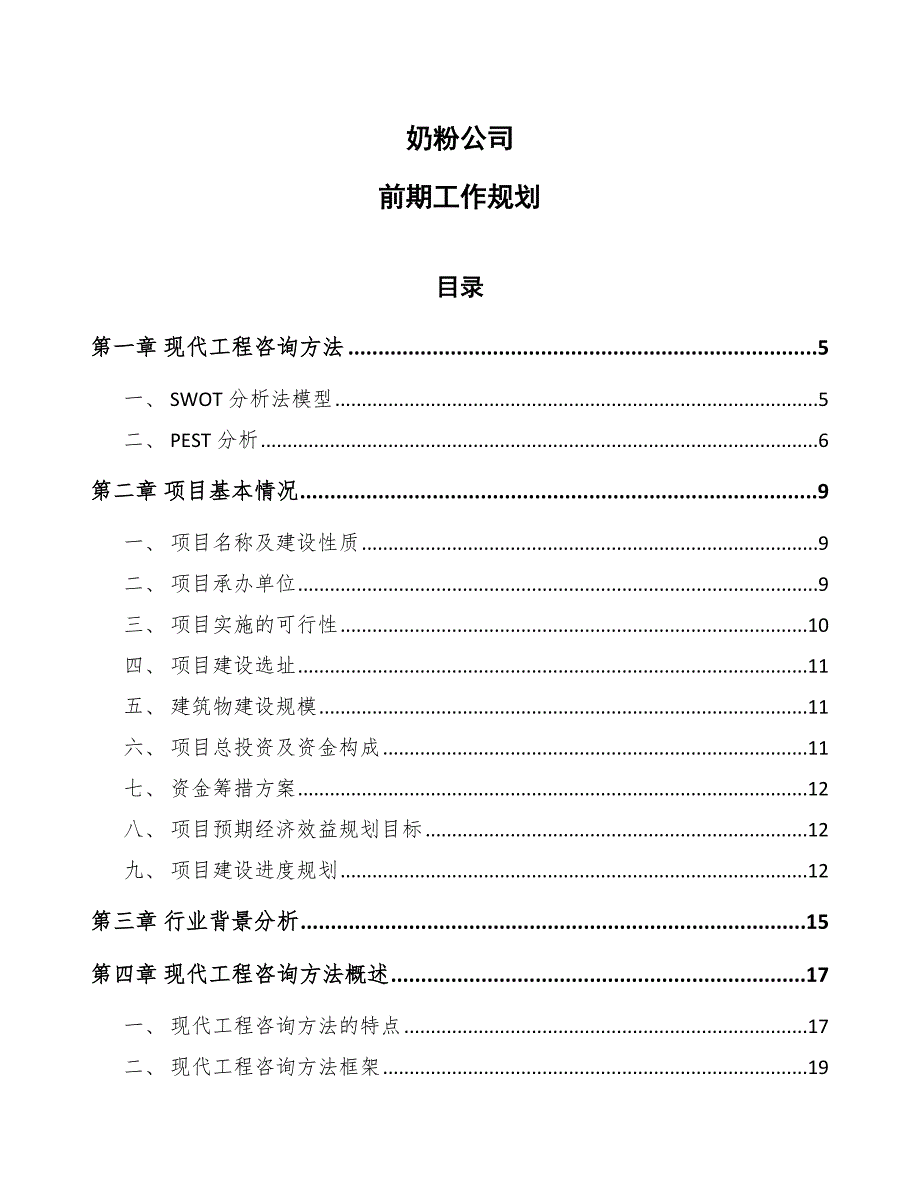 奶粉公司前期工作规划_第1页