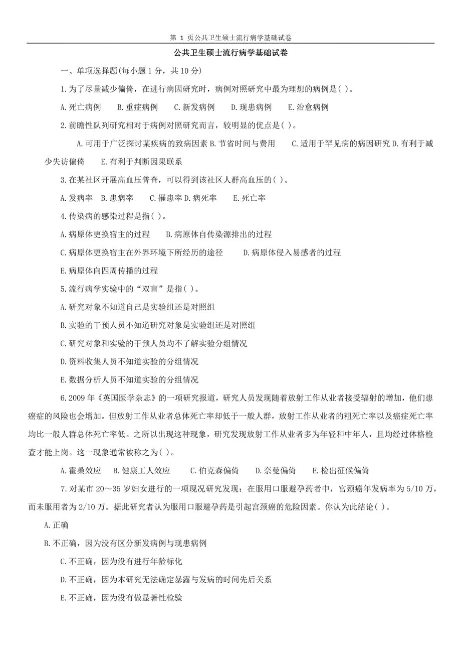 公共卫生硕士流行病学基础试卷（文本）_第1页