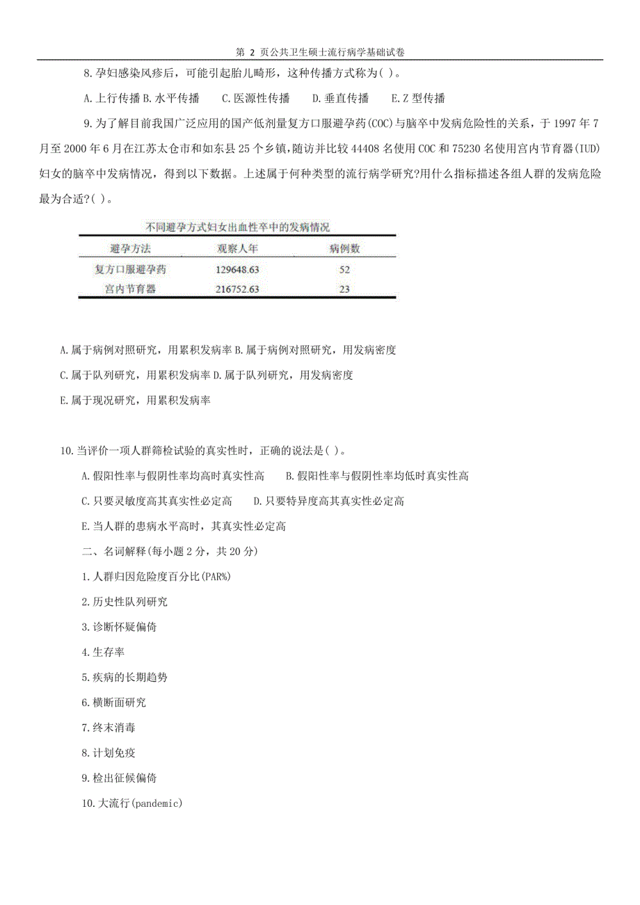 公共卫生硕士流行病学基础试卷（文本）_第2页