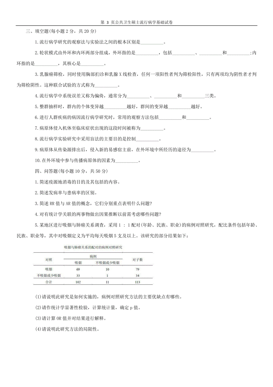 公共卫生硕士流行病学基础试卷（文本）_第3页