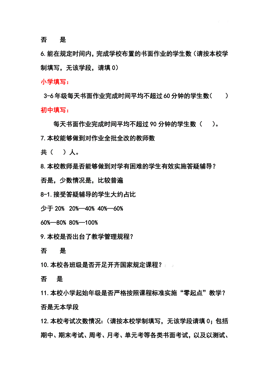 中小学“双减”和“五项管理”落实情况学校自查表36题（另附开展落实报告部分）_第2页