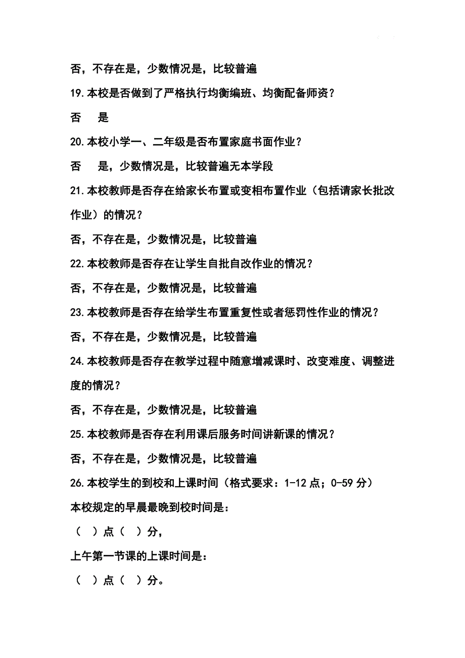 中小学“双减”和“五项管理”落实情况学校自查表36题（另附开展落实报告部分）_第4页