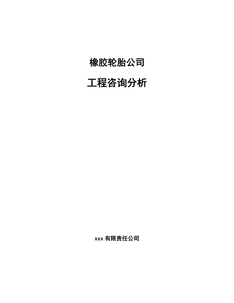 橡胶轮胎公司工程咨询分析_第1页