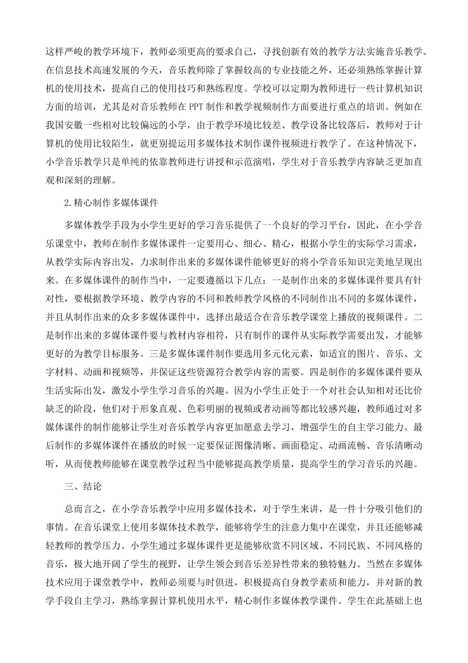 多媒体技术在小学音乐教学中的应用分析_第3页