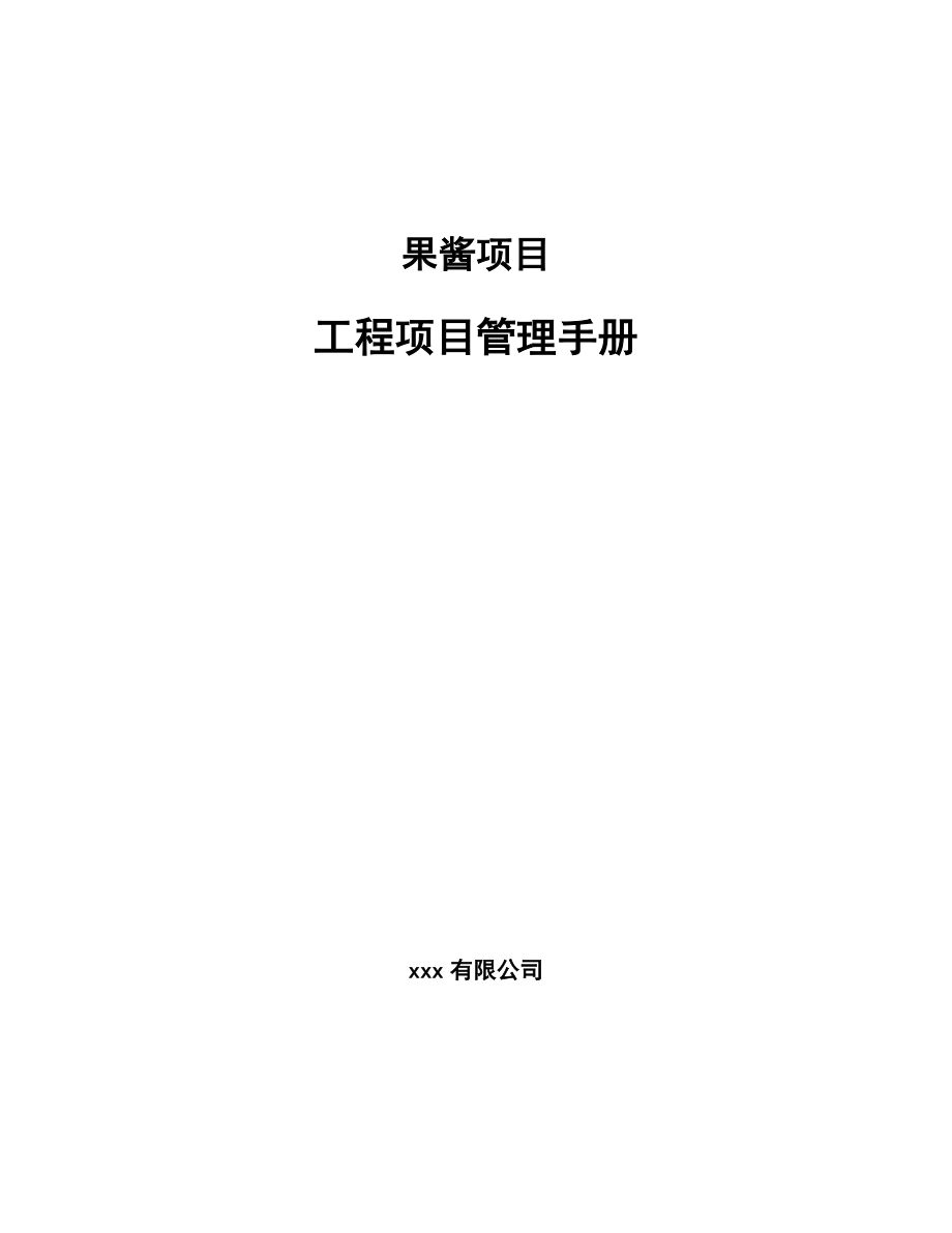 果酱项目工程项目管理手册_第1页