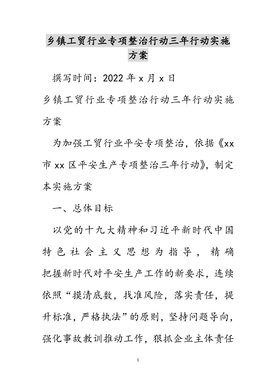 乡镇工贸行业专项整治行动三年行动实施范文_第1页