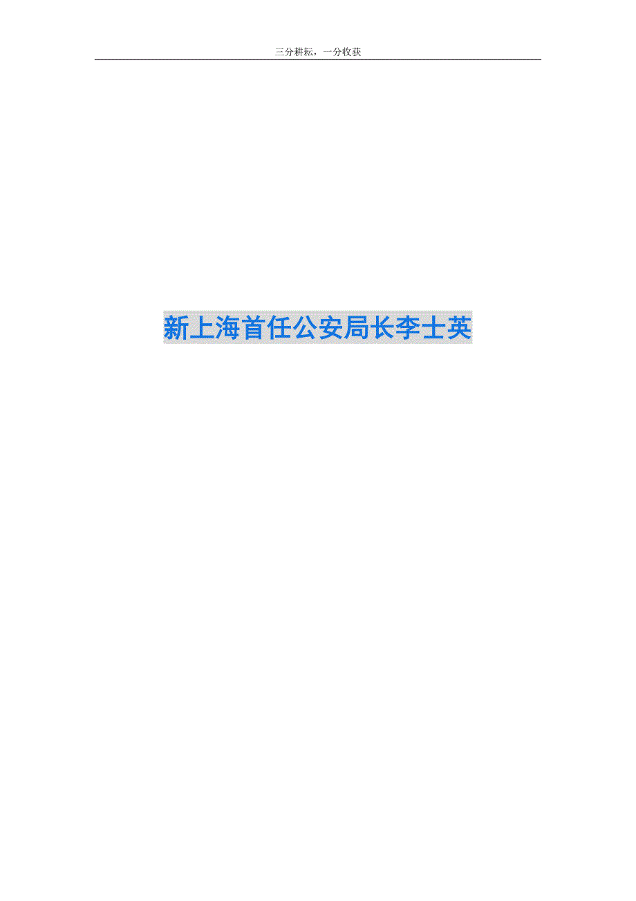 新上海首任公安局长李士英_第1页