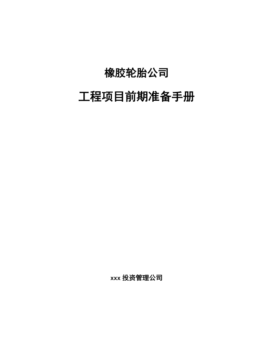 橡胶轮胎公司工程项目前期准备手册_第1页